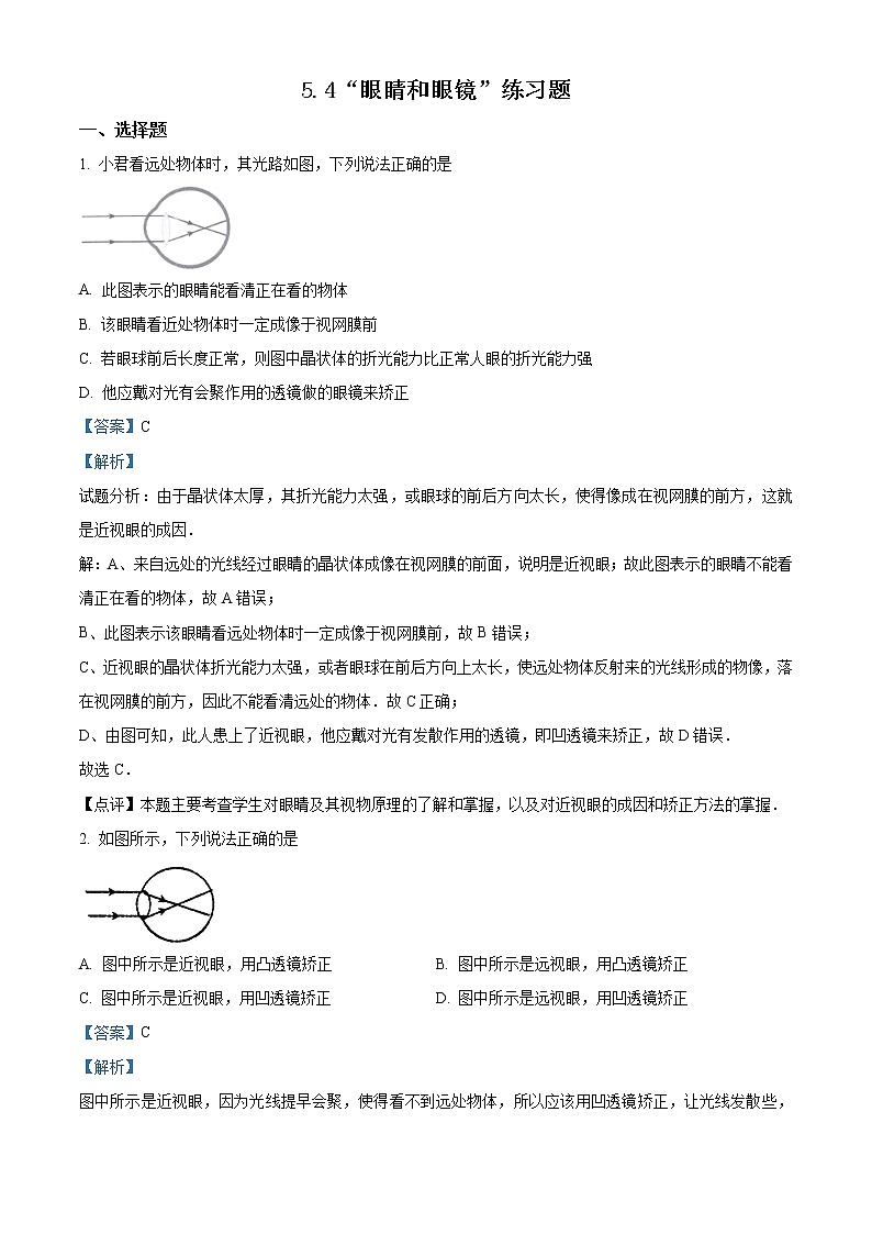 精品解析:人教版八年級(jí)物理上冊(cè):5.4“眼睛和眼鏡”練習(xí)題(解析版)第1頁(yè)