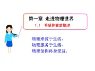 1.1《希望你喜爱物理》PPT课件