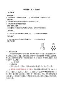 物理八年级上册一 物体的尺度及其测量精品教学设计及反思