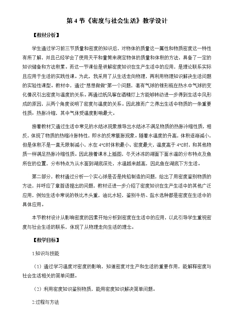 6.4 密度與社會(huì)生活 教案第1頁(yè)