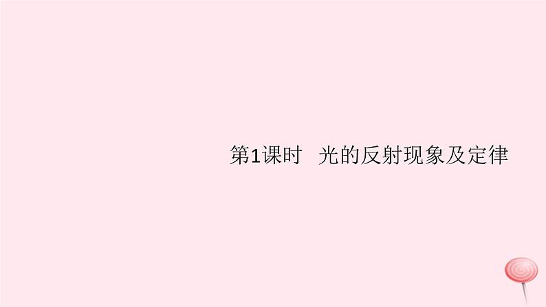第四章 第2节光的反射(第1课时光的反射现象及定律)习题 PPT课件01
