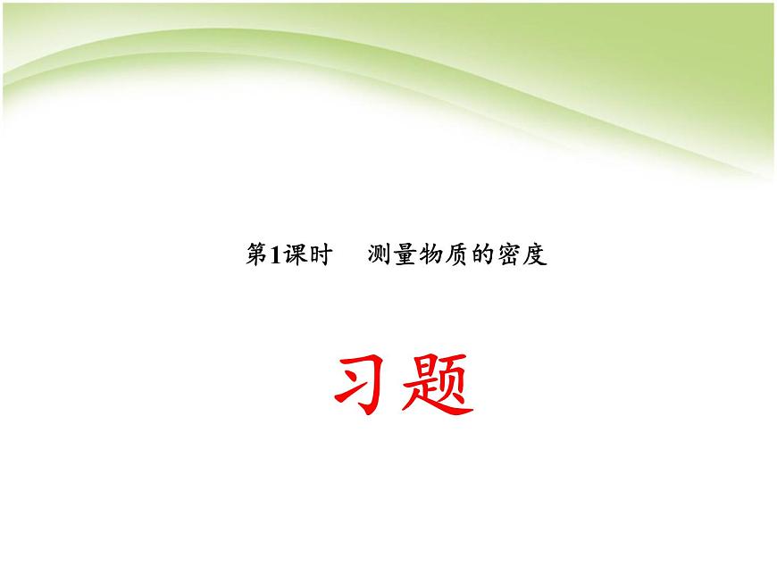 6.3 測量物質(zhì)的密度 PPT課件第1頁
