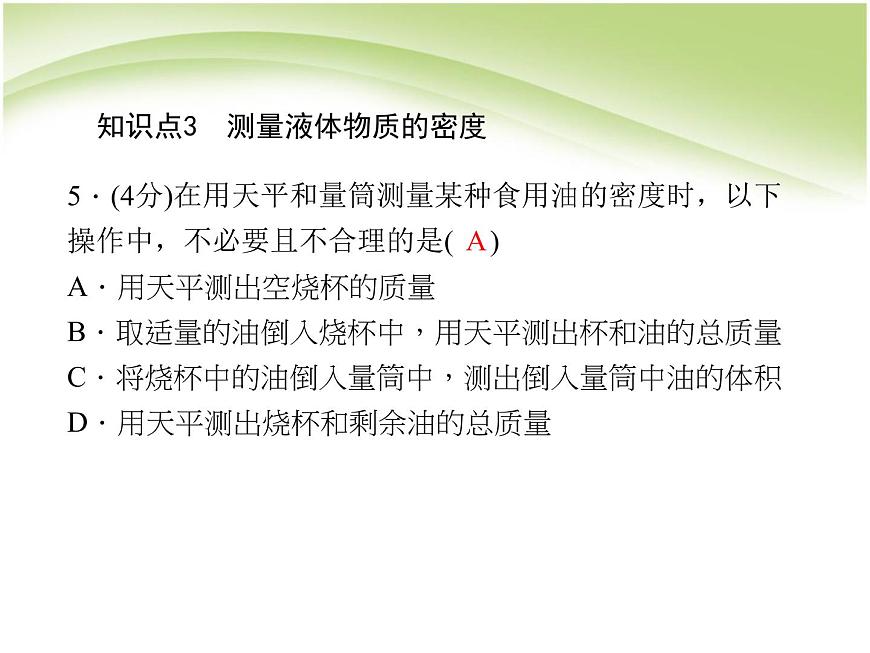 6.3 測量物質(zhì)的密度 PPT課件第7頁