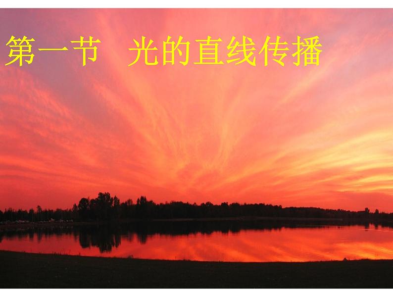 4.1 光的直线传播 PPT课件01