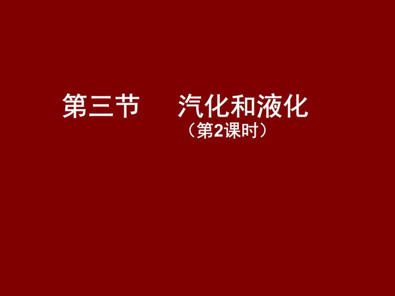 3.3 汽化和液化 PPT课件01