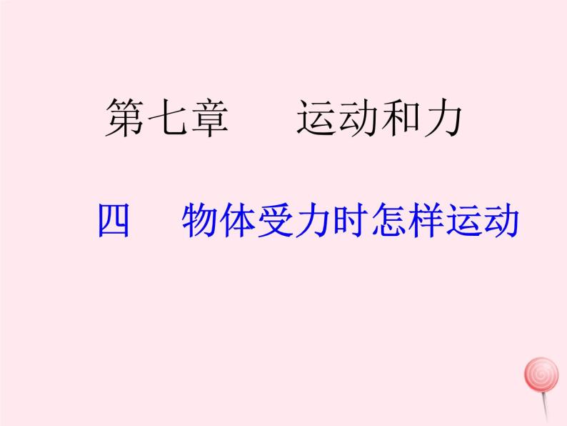 八年级物理下册7-4探究物体受力时怎样运动课件3（新版）粤教沪版01