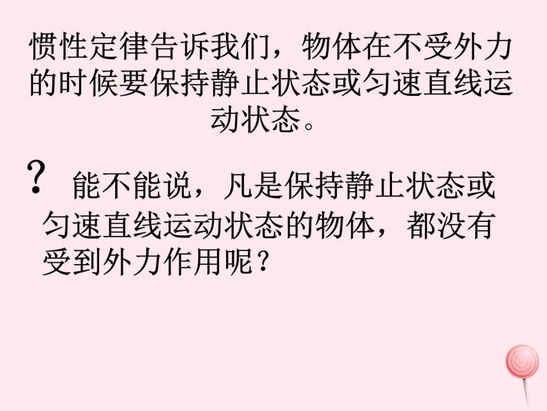 八年级物理下册7-4探究物体受力时怎样运动课件3（新版）粤教沪版02