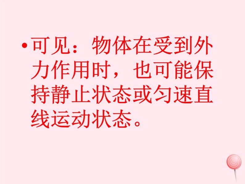 八年级物理下册7-4探究物体受力时怎样运动课件3（新版）粤教沪版06