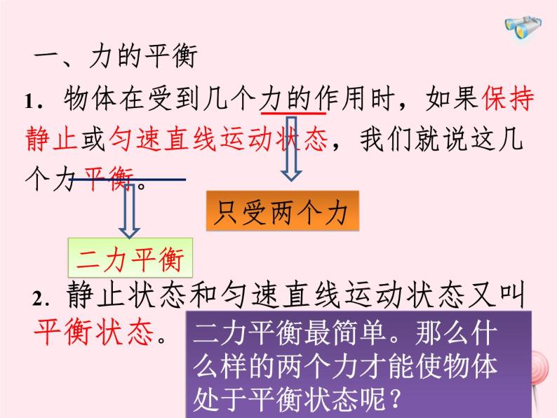 八年级物理下册7-4探究物体受力时怎样运动课件3（新版）粤教沪版07