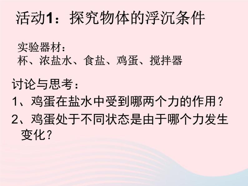 八年级物理下册9-3研究物体的浮沉条件课件2（新版）粤教沪版04