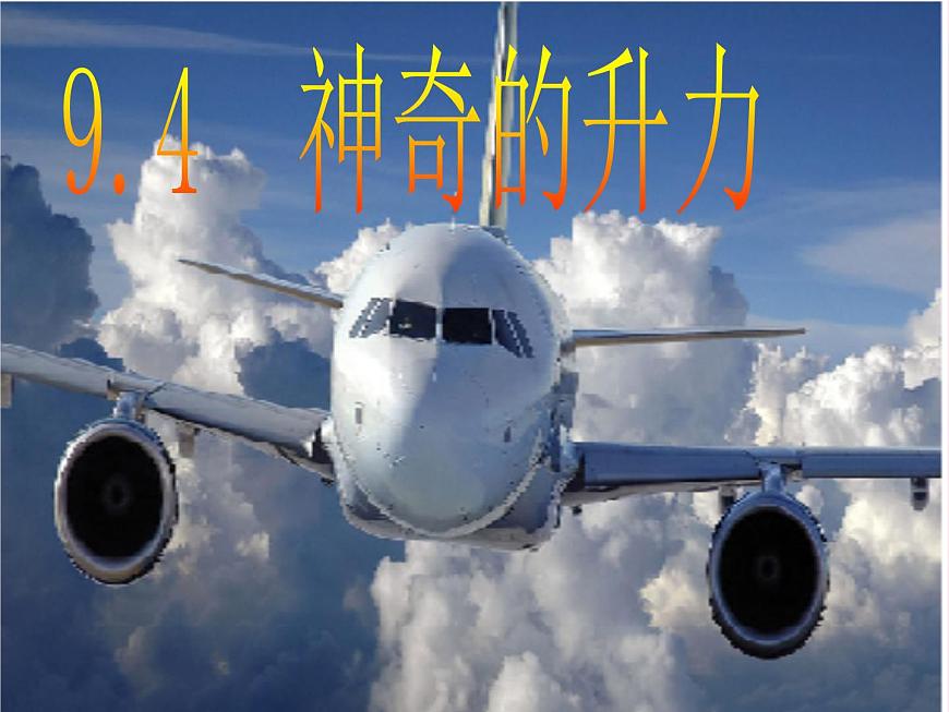 八年級物理下冊9-4神奇的升力課件1(新版)粵教滬版第1頁