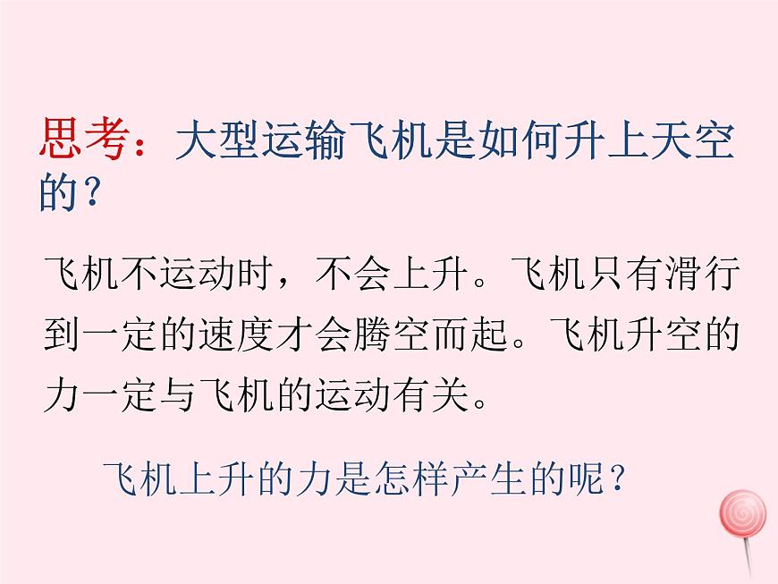 八年級物理下冊9-4神奇的升力課件1(新版)粵教滬版第2頁