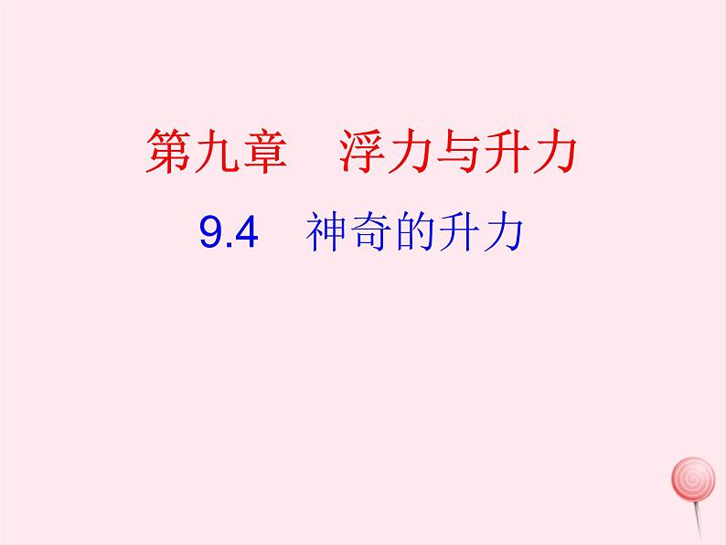 八年级物理下册9-4神奇的升力课件2(新版)粤教沪版01