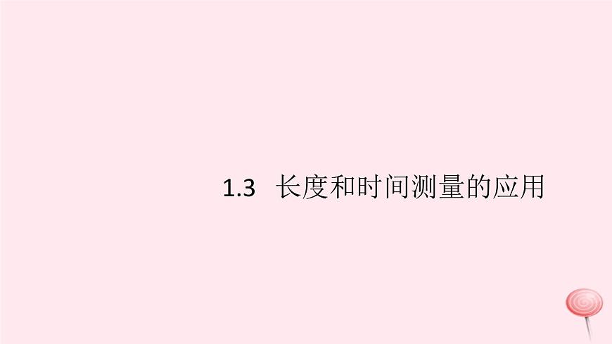 2019秋八年級物理上冊1-3長度和時間測量的應用習題課件（新版）粵教滬版第1頁