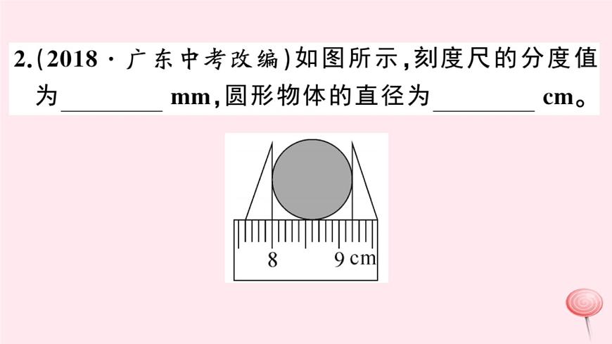 2019秋八年級物理上冊1-3長度和時間測量的應用習題課件（新版）粵教滬版第3頁