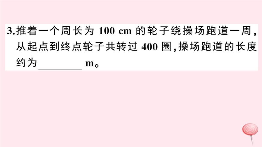 2019秋八年級物理上冊1-3長度和時間測量的應用習題課件（新版）粵教滬版第4頁