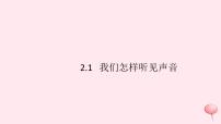 初中物理粤沪版八年级上册1 我们怎样听见声音习题ppt课件