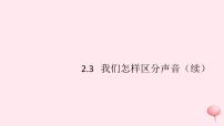 物理八年级上册3 我们怎样区分声音（续）习题课件ppt