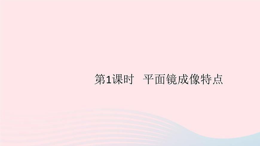 2019秋八年級物理上冊3-3探究平面鏡成像特點第1課時平面鏡成像特點習(xí)題課件（新版）粵教滬版第1頁