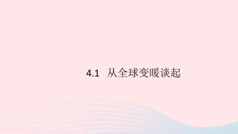 2019秋八年级物理上册4-1从全球变暖谈起习题课件（新版）粤教沪版01