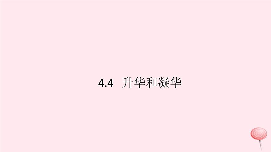 2019秋八年級物理上冊4-4升華和凝華習題課件（新版）粵教滬版第1頁