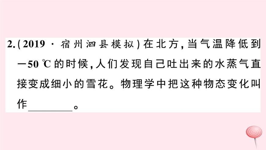 2019秋八年級物理上冊4-4升華和凝華習題課件（新版）粵教滬版第3頁