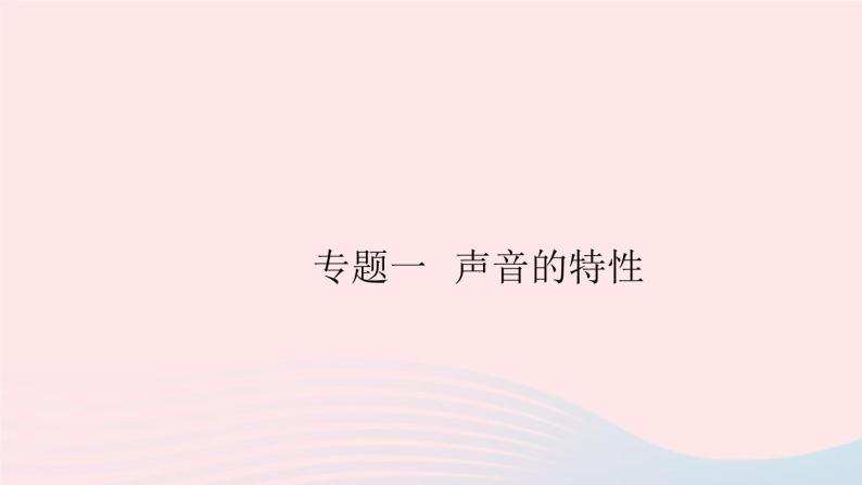 2019秋八年级物理上册专题一声音的特性习题课件（新版）粤教沪版01