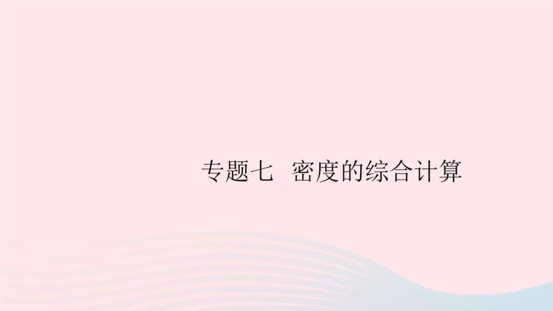 2019秋八年级物理上册专题七密度的综合计算习题课件（新版）粤教沪版01