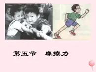 八年级物理下册7-5摩擦力课件（新版）教科版