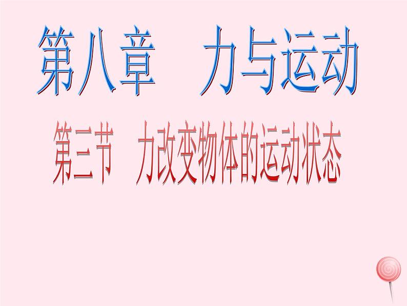 八年级物理下册8-3力改变物体的运动状态课件2(新版)教科版01