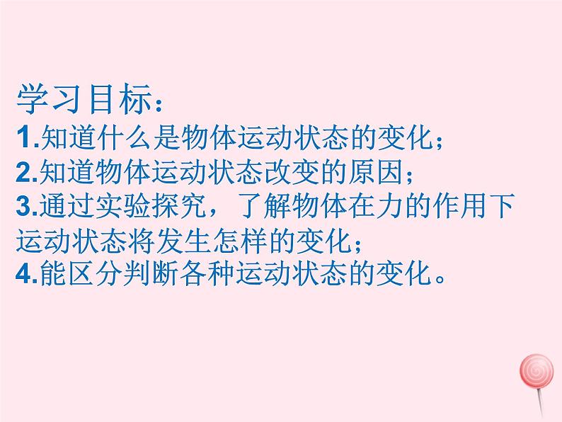 八年级物理下册8-3力改变物体的运动状态课件2(新版)教科版04
