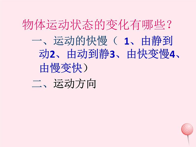 八年级物理下册8-3力改变物体的运动状态课件2(新版)教科版06