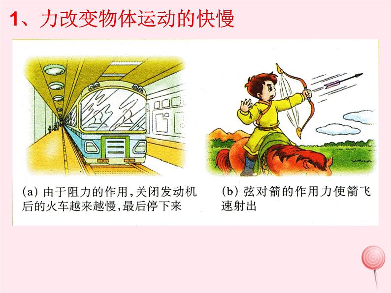 八年级物理下册8-3力改变物体的运动状态课件2(新版)教科版08