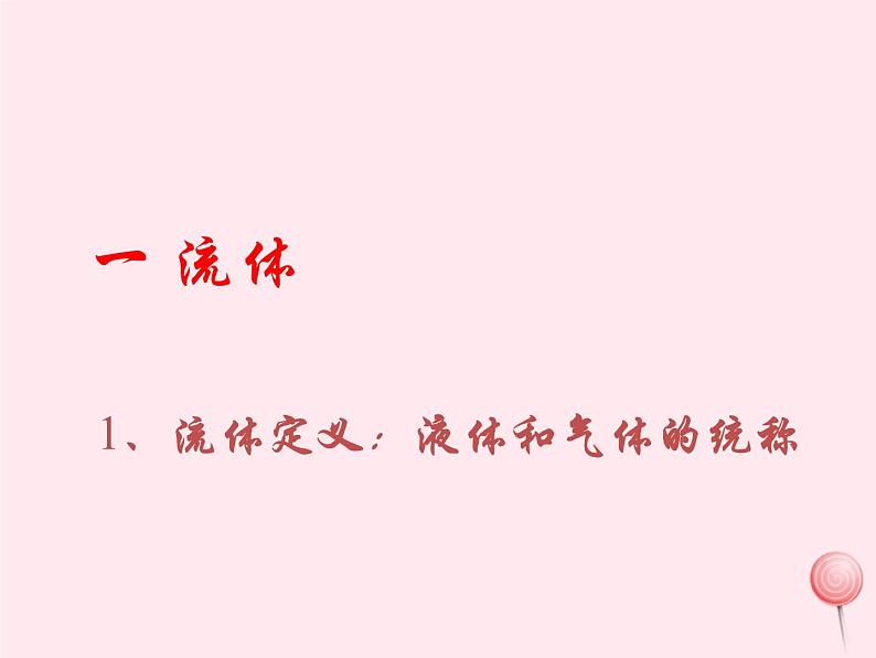 八年级物理下册10-1在流体中运动课件2(新版)教科版02