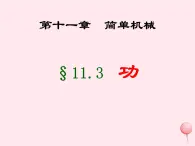 八年级物理下册11-3功功率课件1（新版）教科版