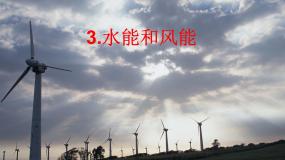 初中物理教科版八年级下册3 水能与风能评课ppt课件