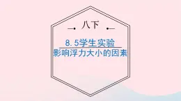 八年级下物理课件八年级物理下册8-5探究_影响浮力大小的因素课件新版北师大版_北师大版