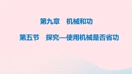 八年级下物理课件八年级物理下册9-5探究_使用机械是否省功课件新版北师大版_北师大版