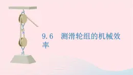 八年级下物理课件八年级物理下册9-6测滑轮组的机械效率课件新版北师大版_北师大版