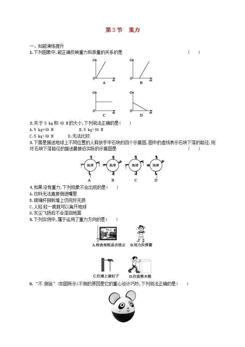 人教版八年级物理下册7.3重力 同步精练(含解析)01