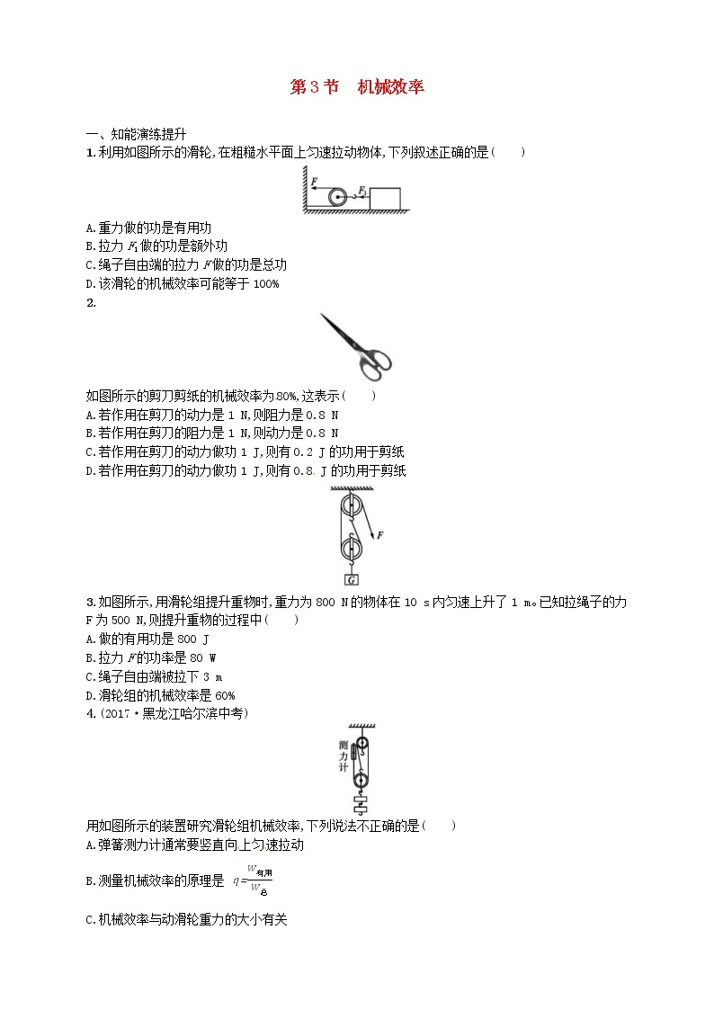 人教版八年级物理下册12.3机械效率 同步精练(含解析)01