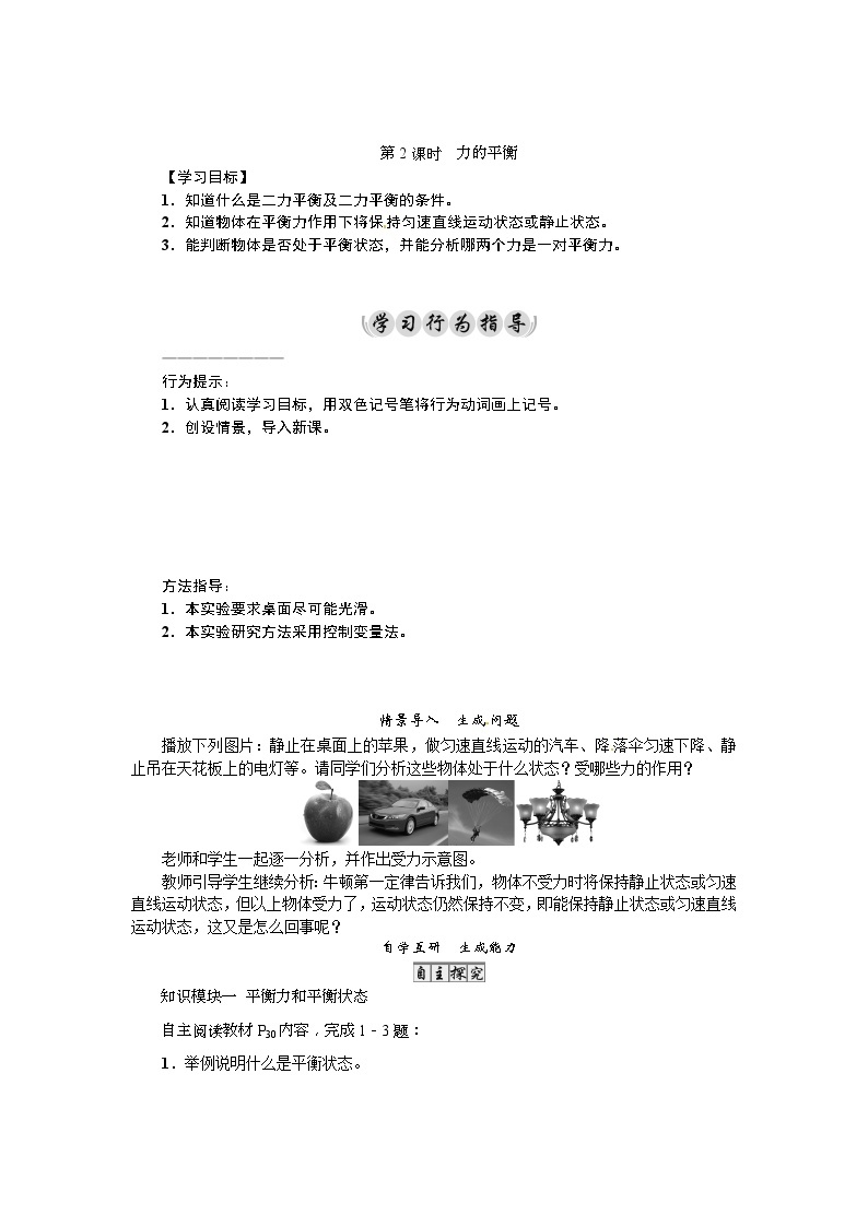 2021年教科版八年级物理下册：第8章第2节　力的平衡第2课时　力的平衡 学案(含答案)01