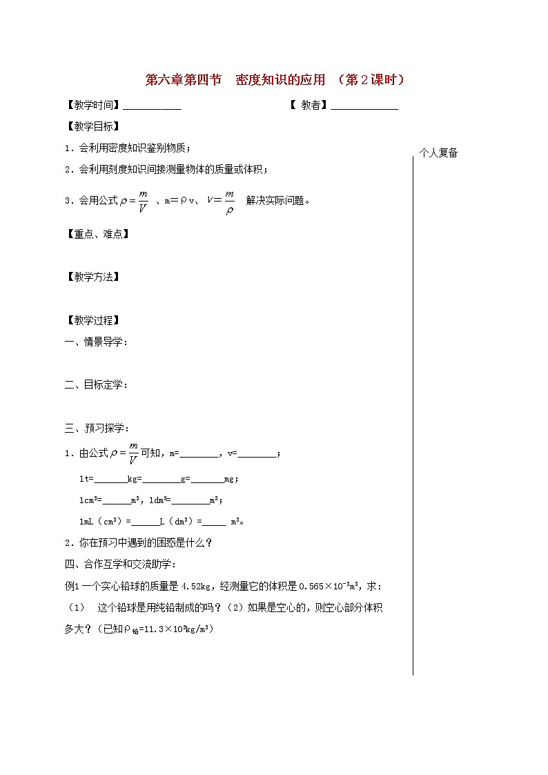 2021年蘇科版八年級物理下冊 第6章第4節(jié) 密度知識的應用第2課時 教學案第1頁