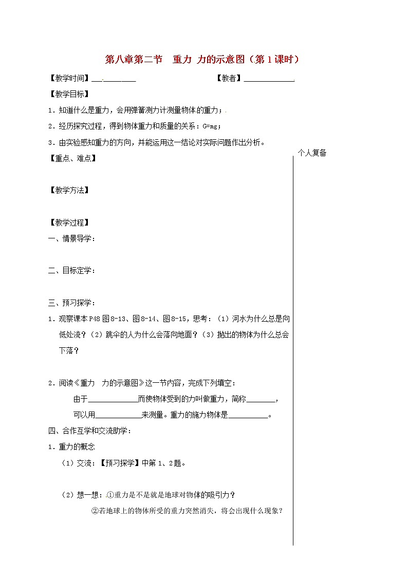 2021年蘇科版八年級物理下冊 第8章第2節(jié) 重力力的示意圖第1時(shí) 教學(xué)案第1頁