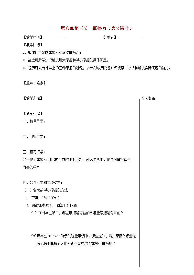 2021年蘇科版八年級物理下冊 第8章第3節(jié) 摩擦力第2課時 教學案第1頁