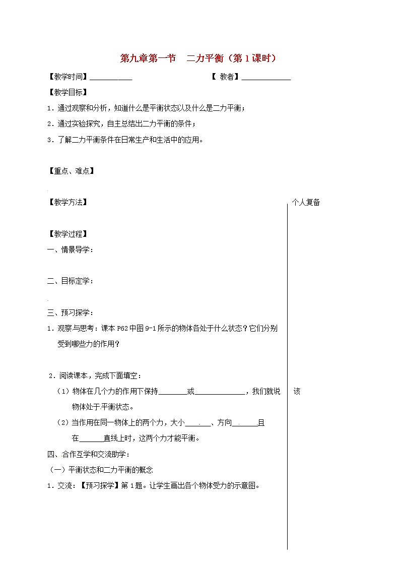 2021年蘇科版八年級(jí)物理下冊(cè) 第9章第1節(jié) 二力平衡第1課時(shí) 教學(xué)案第1頁(yè)