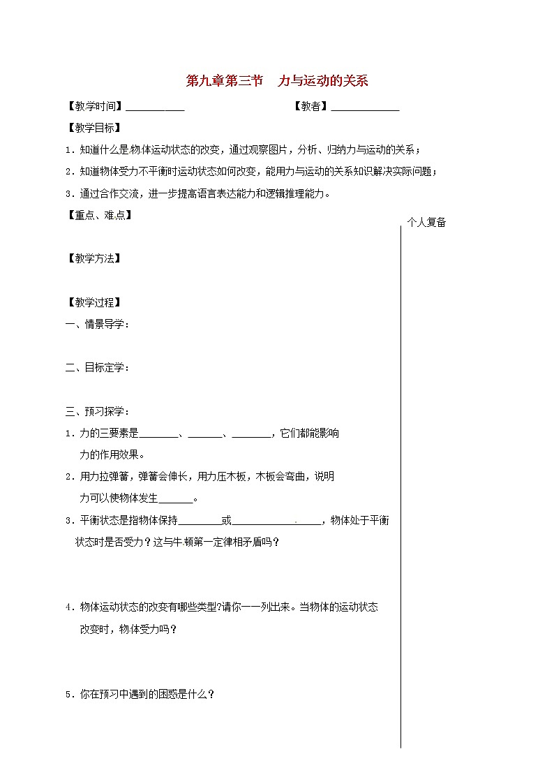 2021年蘇科版八年級物理下冊 第9章第3節(jié) 力與運動的關(guān)系 教學(xué)案第1頁