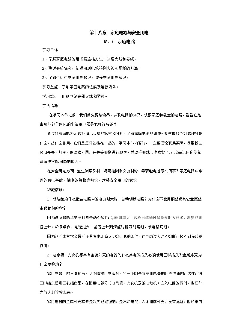 2021年沪粤版九年级物理下册 18.1  家庭电路 学案01