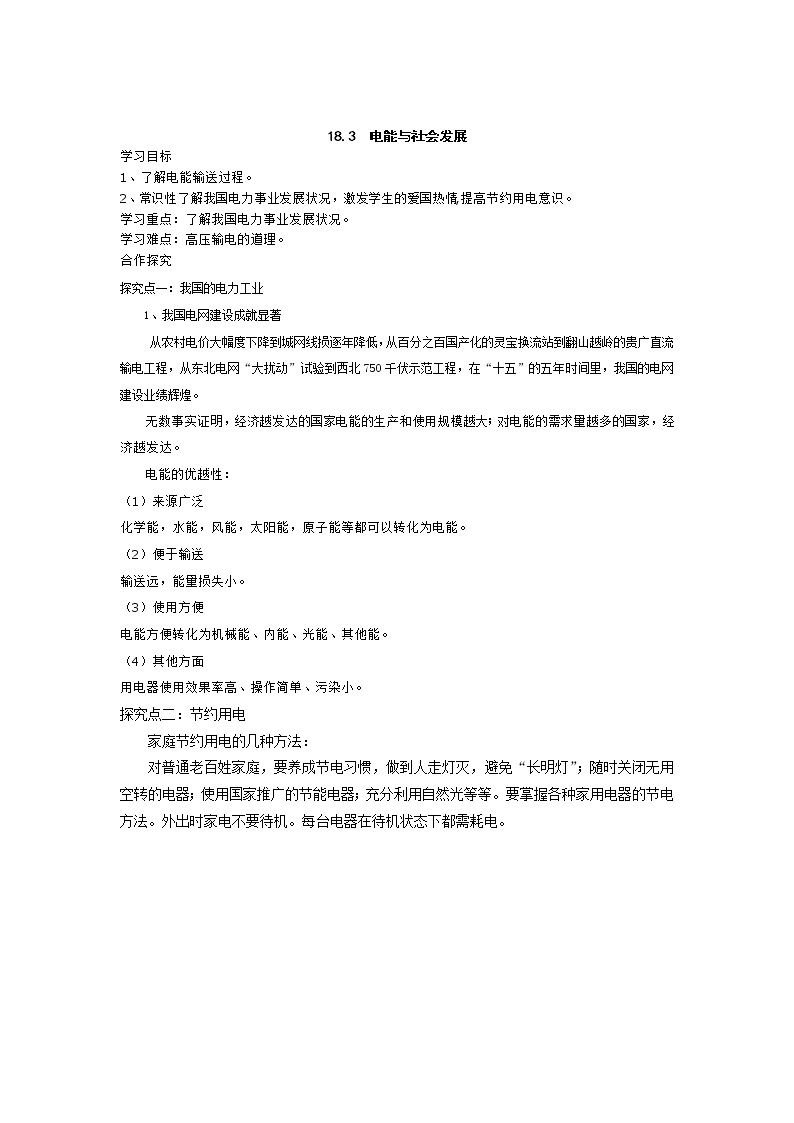 2021年沪粤版九年级物理下册 18.3  电能与社会发展 学案01