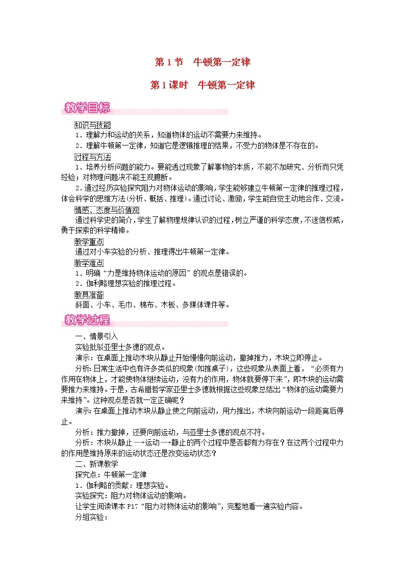 2021年人教版八年级物理下册 第8章第1节 牛顿第一定律第1课时牛顿第一定律 教案01